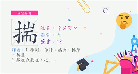 揣意思|漢字:揣 (注音:ㄔㄨㄞˇ,部首:手) 